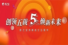 五年正青春：影之寶傳媒成立五周年，開啟新篇章