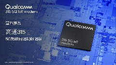 高通 315 5G 專用物聯(lián)網(wǎng)調(diào)制解調(diào)器發(fā)布 ：千兆級(jí)性能，可切換至 LTE 網(wǎng)絡(luò)