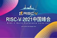 首屆RISC-V中國峰會即將舉行 匯集最新技術和學術成果