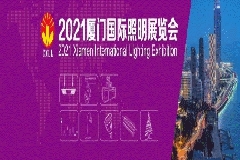 八月：2021廈門國際照明展覽會