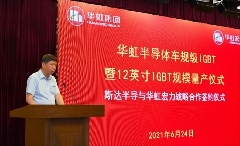合作共贏兩翼齊飛 華虹半導體攜手斯達半導打造車規級IGBT芯片暨12英寸IGBT規模量產