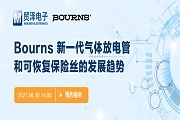 聚焦電路保護，貿(mào)澤電子攜手Bourns舉辦新一期在線研討會