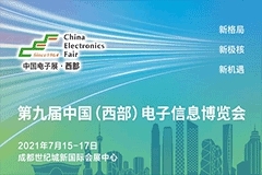 第九屆中國(guó)（西部）電子信息博覽會(huì)攜四大新增領(lǐng)域進(jìn)階來襲