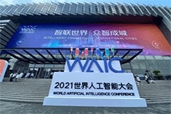 2021 世界人工智能大會落幕，透露出哪些新風向