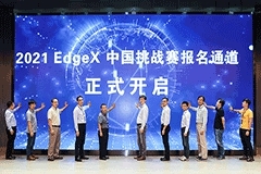 2021 EdgeX中國(guó)挑戰(zhàn)賽盛大開(kāi)幕，英特爾賦能開(kāi)發(fā)者，助力創(chuàng)新方案落地