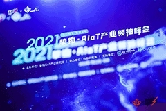 專家行業觀點/大咖演講精華/成熟應用案例……2021 摯物AIoT產業領袖峰會圓滿落幕！