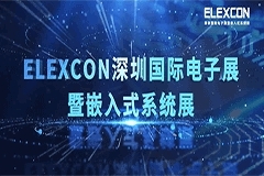 深圳國際電子展 9 月開席：500 家國產(chǎn)半導(dǎo)體供應(yīng)鏈廠商齊匯聚