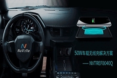 伏達半導體推出50W車載無線充解決方案，充電效率高達77%