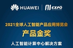 華為人工智能計算中心解決方案榮獲全球智博會產品金獎