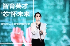 智育英才，“芯”懷未來 — 英特爾以人工智能全棧實力助力教育創新