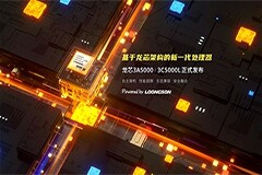 龍芯中科自主指令系統(tǒng) LoongArch 通用處理器 3A5000、服務器處理器 3C5000L 亮相