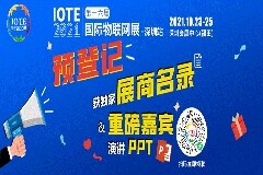 IOTE物聯(lián)網(wǎng)展參觀指南：面對(duì)面對(duì)接最優(yōu)秀的企業(yè)，聽最前沿的會(huì)議！