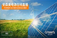 貿澤電子贊助2021年安森美電源在線研討會