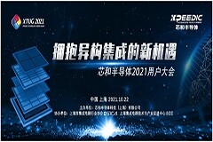 擁抱異構集成的新機遇，芯和半導體2021用戶大會成功召開