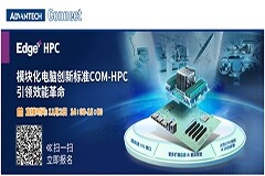 研華A-Connect主題研討會開播在即　模塊化電腦創新標準COM-HPC  引領效能變革