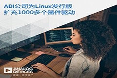 ADI為Linux發(fā)行版擴(kuò)充1000多個器件驅(qū)動，支持高性能解決方案開發(fā)