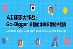 首屆AI球球大作戰：Go-Bigger多智能體決策智能挑戰賽火熱開賽