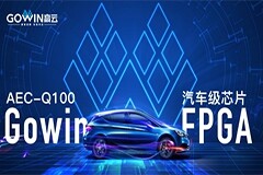 高云車規級FPGA通過上汽2500小時耐久性等測試