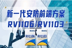 瑞芯微發布新一代安防前端方案RV1106及RV1103