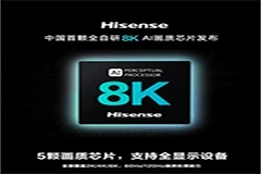全自研！海信正式發(fā)布中國首顆 8K AI 畫質(zhì)芯片：全面覆蓋 2K / 4K / 8K，60Hz / 120Hz 畫質(zhì)處理