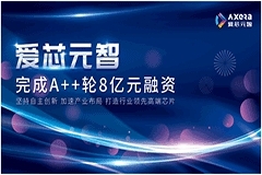 AI芯片行業需求全面爆發愛芯元智再獲A++輪8億元融資加速產業布局