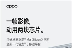 三顆旗艦芯片亮相OPPO Find X5系列，將帶來計算體驗新高度