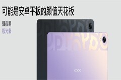 OPPO發(fā)布首款旗艦級平板，打造最流暢的安卓生產(chǎn)力工具