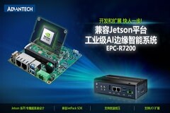 研華發(fā)布兼容NVIDIA Jetson的AI邊緣智能系統(tǒng)EPC-R7200 加速AI應(yīng)用部署
