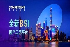 思特威成功開發國產自研高端BSI工藝平臺，以優異暗光成像性能賦能智視應用