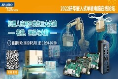 直播預約 ：共探機器人應用開發的三大關鍵，研華嵌入式單板電腦線上研討會開播在即！