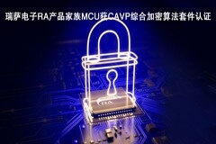 瑞薩電子RA產(chǎn)品家族MCU獲CAVP綜合加密算法套件認證