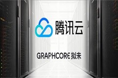 騰訊云上的IPU預覽正式推出，Graphcore公有云大批量部署進行中