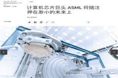 每臺價值 4 億美元：ASML 正研發的下一代 High-NA 光刻機有望于 2023 年上半年亮相