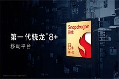 高通推出全新驍龍移動平臺，擴(kuò)大在旗艦和高端Android市場的領(lǐng)先優(yōu)勢