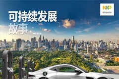 可持續(xù)發(fā)展故事——電氣化專(zhuān)刊