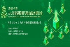 議程公開！寧波照明研討會即將舉辦