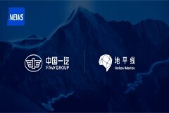 地平線獲一汽集團(tuán)戰(zhàn)略投資，攜手新紅旗邁進(jìn)新征程