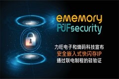 力旺和熵碼宣布全球首個(gè)安全嵌入式閃存IP通過聯(lián)電制程的硅驗(yàn)證