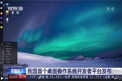 我國首個桌面操作系統開發者平臺“開放麒麟”正式發布