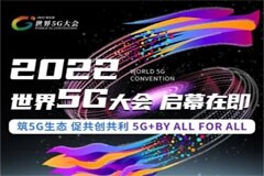 2022 世界 5G 大會將于 8 月 10 日在哈爾濱啟幕