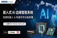 嵌入式AI邊緣智能系統用，加速機器人＆機器視覺設備部署－2022研華工業物聯網在線論壇