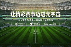 中赫集團、中國移動和高通計劃利用5G賦能無界XR，共同探索＂智慧工體＂建設(shè)新路徑