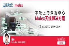 構建高效通信連接，貿澤電子將攜手Molex舉辦汽車天線解決方案在線研討會