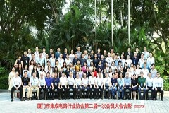 共創芯時代，聚焦新未來： 探索廈門集成電路產業協同合作與發展機遇 