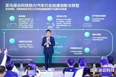 亞馬遜云科技加速布局發力汽車行業 賦能自動駕駛、車聯網和軟件定義汽車