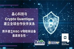 晶心科技與Crypto Quantique建立全球合作伙伴關(guān)系 攜手建立RISC-V物聯(lián)網(wǎng)設(shè)備最高安全性
