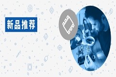 貿(mào)澤電子新品推薦：2022年第二季度推出逾20000個(gè)新物料