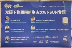 “Wi-SUN物聯(lián)網(wǎng)新生態(tài)研討會”在2022表計大會中舉辦