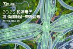 推動(dòng)電源管理創(chuàng)新與應(yīng)用，貿(mào)澤電子2022技術(shù)創(chuàng)新周首場(chǎng)活動(dòng)起航