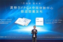 英特爾兩大 FPGA 產(chǎn)品已部署至中國創(chuàng)新中心：性能提高 45%，功耗降低 40%